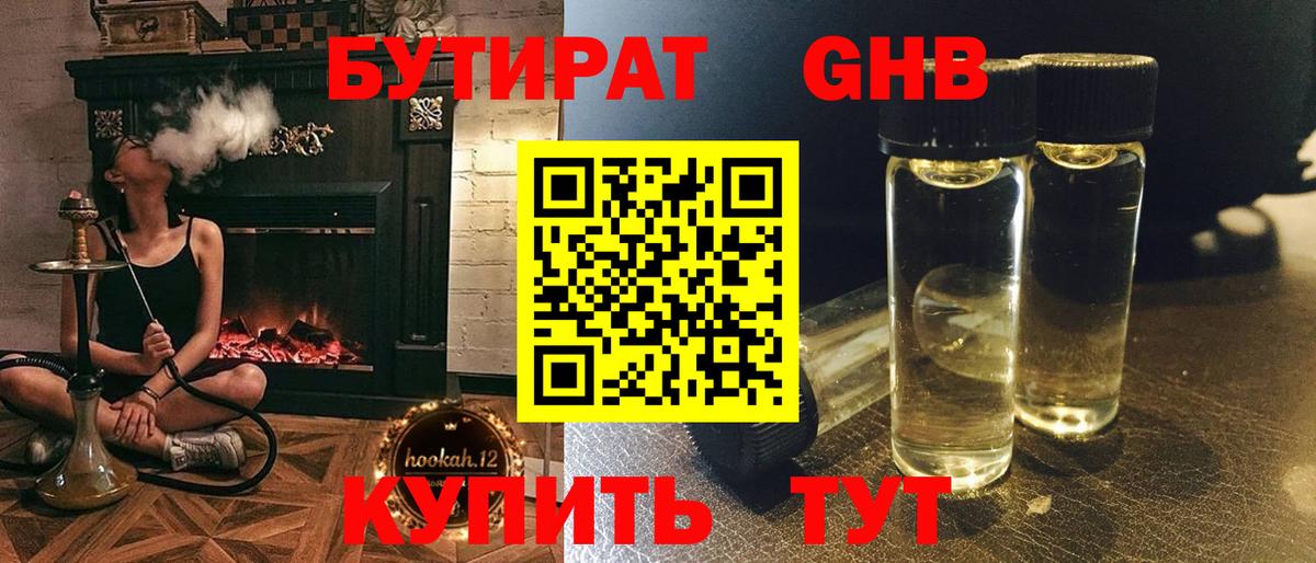 БУТИРАТ оксибутират  Вход с VPN  Шадринск 