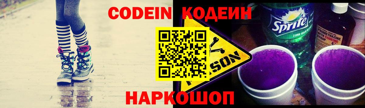 Codein Purple Drank  Кодеиновый сироп Lean напиток Lean (лин)  Вход с VPN  цены   Шадринск 